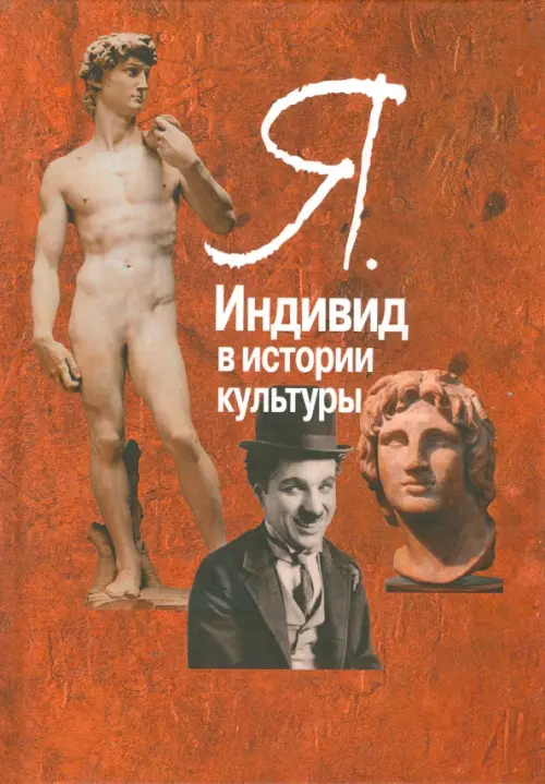 

Я. Индивид в истории культуры, Красный