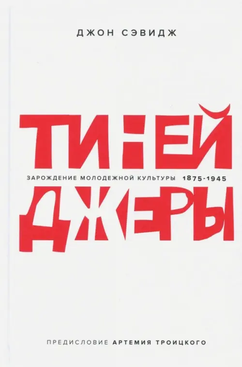 

Тинейджеры. Зарождение молодежной культуры. 1875-1945, Белый