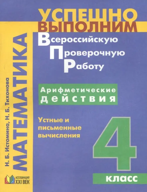 

Арифметические действия. Устные и письменные вычисления. 4 класс, Синий