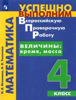 Математика. Величины. Время, Масса. 4 класс. Учебное пособие