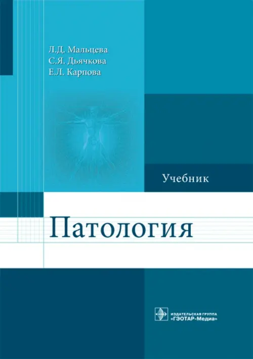 

Патология. Учебник для фармацевтических факультетов, Голубой