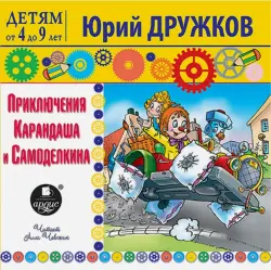 Приключения Карандаша и Самоделкина. Аудиокнига