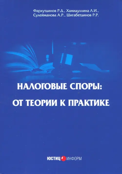 

Налоговые споры: от теории к практике, Синий