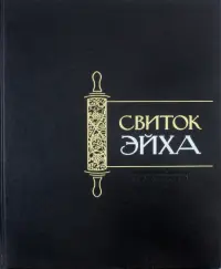 Свиток Эйха