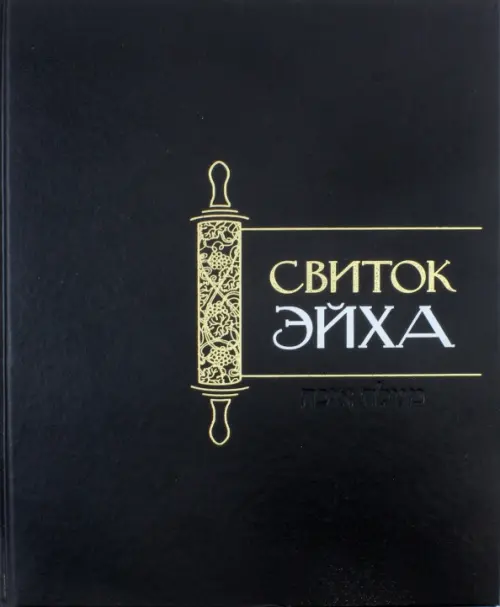 

Свиток Эйха, Чёрный
