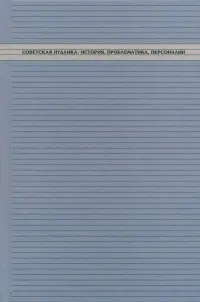 Советская иудаика. История, проблематика, персоналии