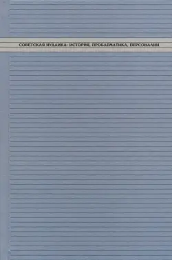 Советская иудаика. История, проблематика, персоналии