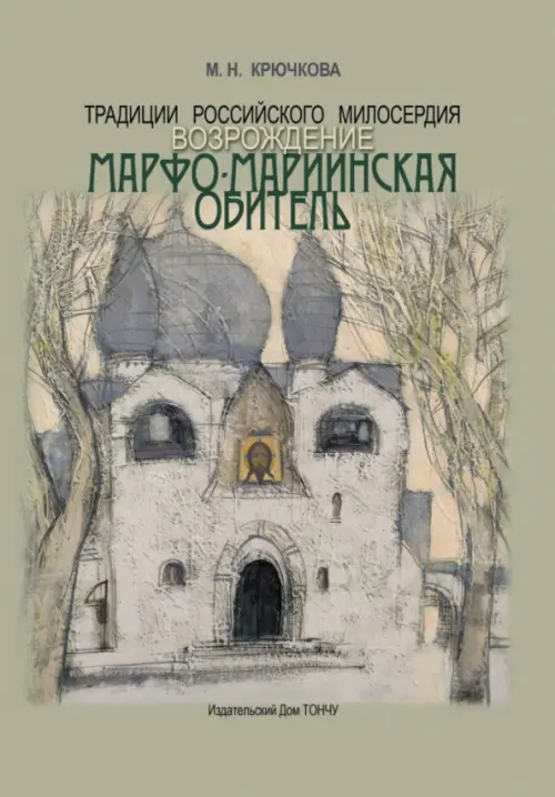 

Традиции российского милосердия. Возрождение. Марфо-Мариинская обитель, Зелёный