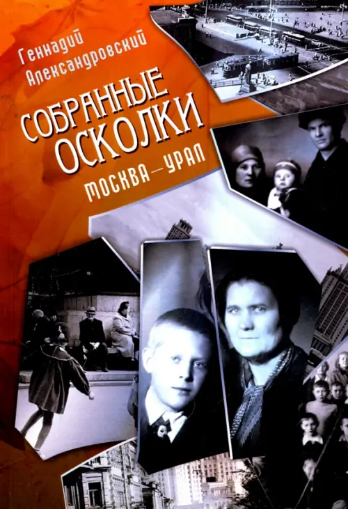 

Собранные осколки. Москва - Урал, Серый