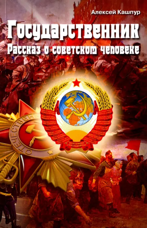 

Государственник. Рассказ о советском человеке, Оранжевый