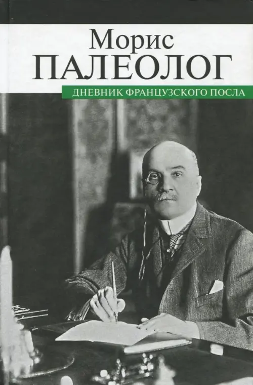

Дневник французского посла, Серый