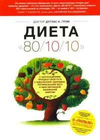 Диета 80/10/10. О "пользе" зерновых