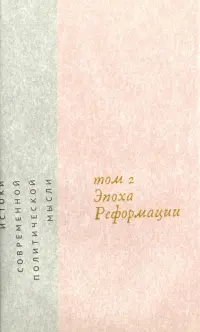Истоки современной политической мысли. В 2-х томах. Том 2. Эпоха реформации