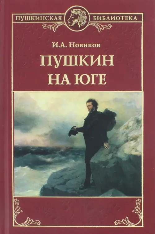 

Пушкин на юге, Красный