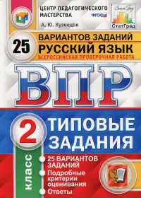 Всероссийская проверочная работа. Русский язык. 2 класс. 25 вариантов. Типовые задания. ФГОС