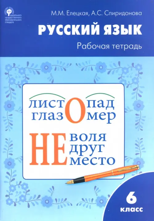 

Русский язык. 6 класс. Рабочая тетрадь к учебнику М.Т. Баранова, Т.А. Ладыженской и др. ФГОС, Голубой
