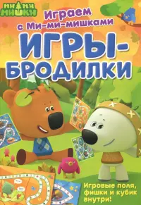 Играем с Ми-ми-мишками. Игры-бродилки