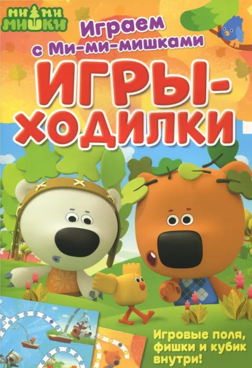 

Играем с Ми-ми-мишками. Игры-ходилки, Мультиколор