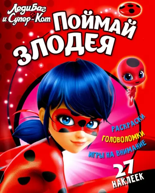 

Леди Баг и Супер-Кот. Поймай злодея, Красный