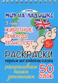 Раскраска "Животные. Природа. Транспорт"