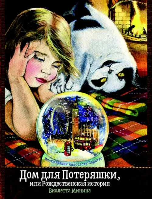 

Дом для Потеряшки, или Рождественская история