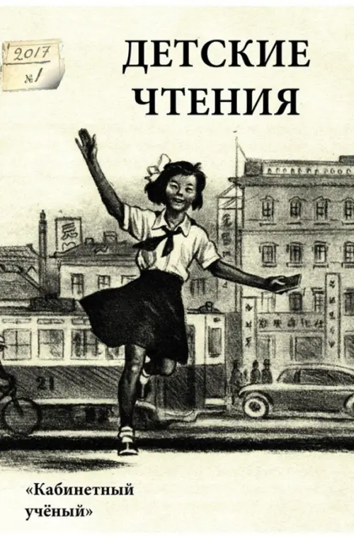 

Детские чтения. Выпуск 11, Белый