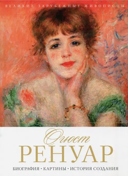 

Огюст Ренуар. Биография, картины, история создания, Красный
