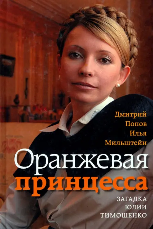 

Оранжевая принцесса. Загадка Юлии Тимошенко, Оранжевый