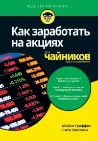 Как заработать на акциях для чайников