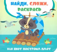 Как енот построил плот