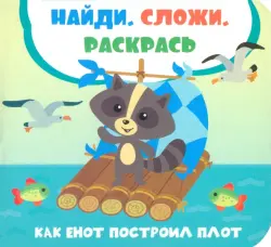 Как енот построил плот