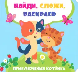 Приключения котенка