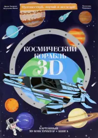 3D конструктор картонный. Космический корабль