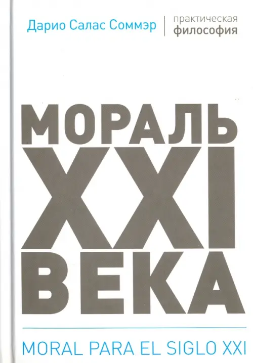 

Мораль XXI века, Белый