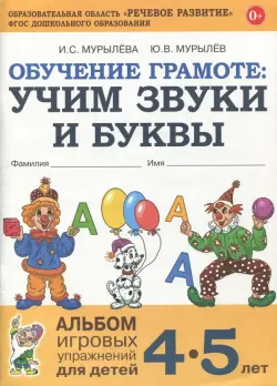 Обучение грамоте. Учим звуки и буквы. Альбом игровых упражнений для детей 4-5 лет. ФГОС ДО