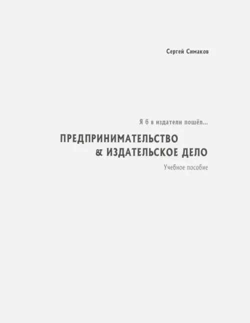 

Я б в издатели пошёл… Предпринимательство, Белый