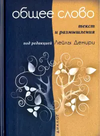 Общее слово. Текст и размышления. Руководство для приходов и мечетей