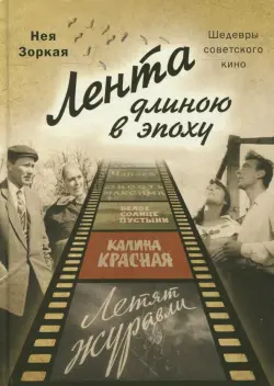 Лента длиною в эпоху. Шедевры советского кино