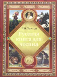 Русская книга для чтения