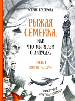 Рыжая семейка, или Что мы знаем о лапусах? Часть первая. Зимняя история