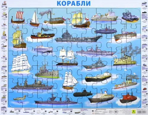 

Пазл на подложке. Отечественные корабли, 63 элемента, Голубой
