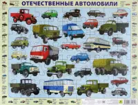 Пазл на подложке. Отечественные автомобили, 63 элемента