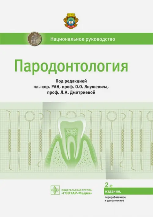 

Пародонтология. Национальное руководство, Белый