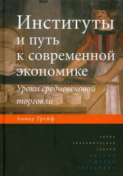 Институты и путь к современной экономике. Уроки средневековой торговли