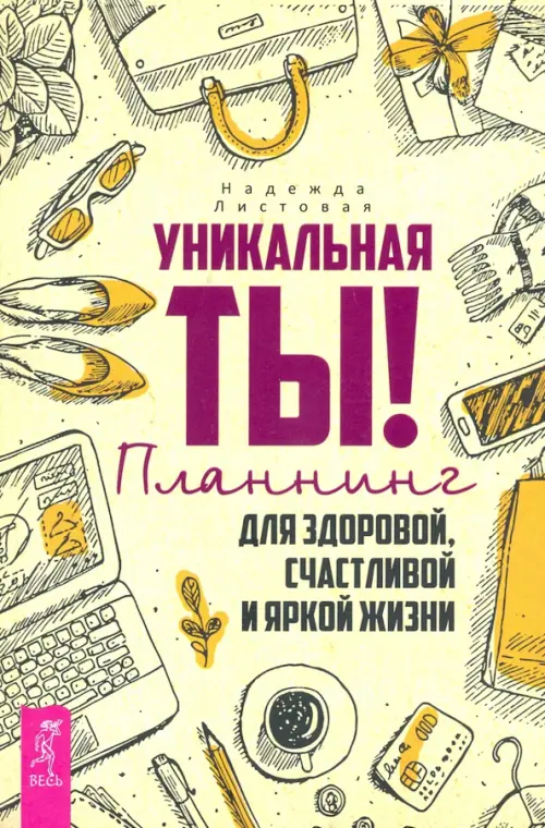 

Уникальная ты! Планнинг для счастливой, здоровой и яркой жизни, Жёлтый