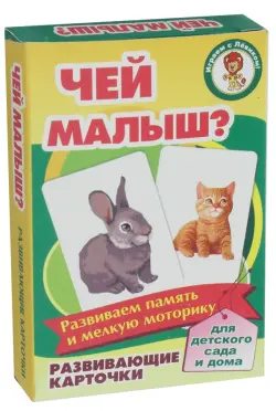 Развивающие карточки "Чей малыш?"