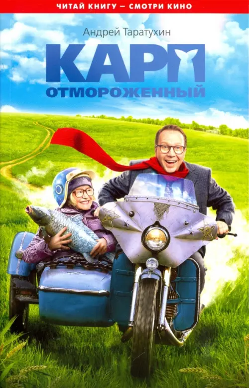 

Карп отмороженный