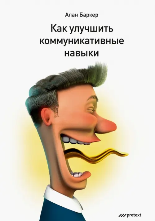 

Как улучшить коммуникативные навыки, Белый