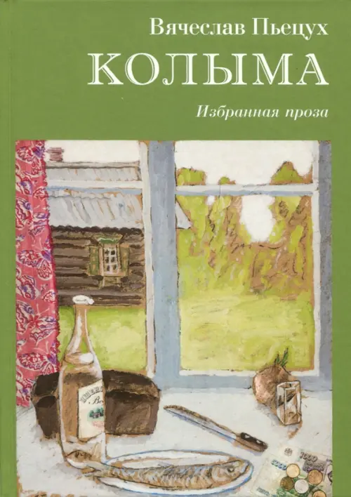 

Колыма, Зелёный