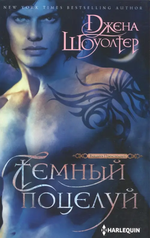 

Темный поцелуй, Синий